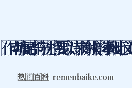 作南塘记郡守沈持要以诗来谢次韵奉酬近义词是什么意思的图片